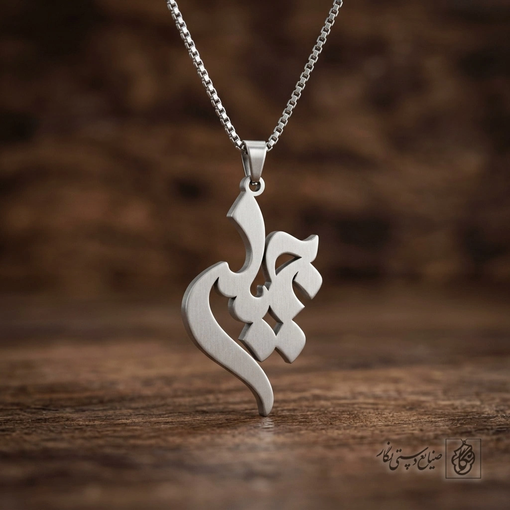 گردنبند اسم جمیله فارسی کد 8979