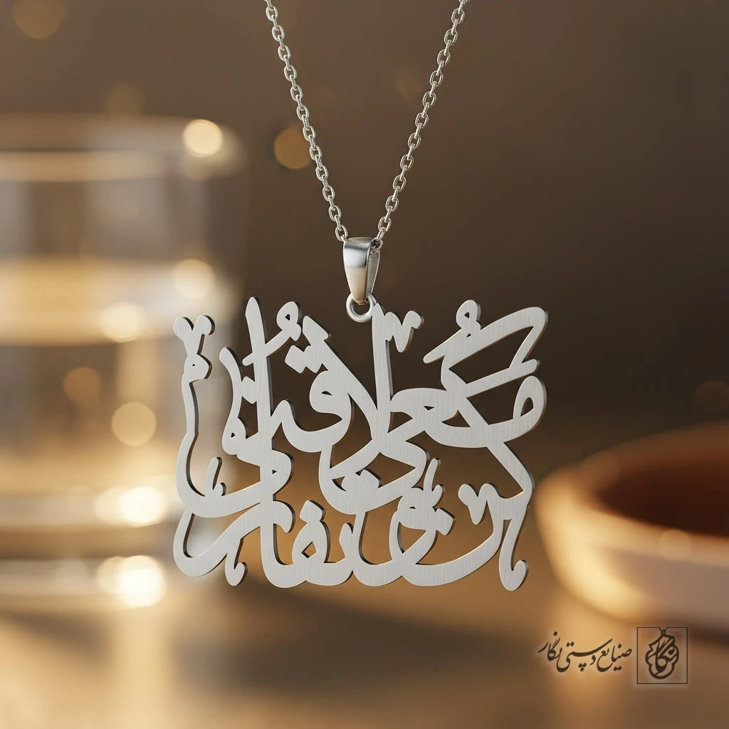 گردنبند کن معی و لا تفارقنی ( با من باش و ترکم نکن) کد 9052