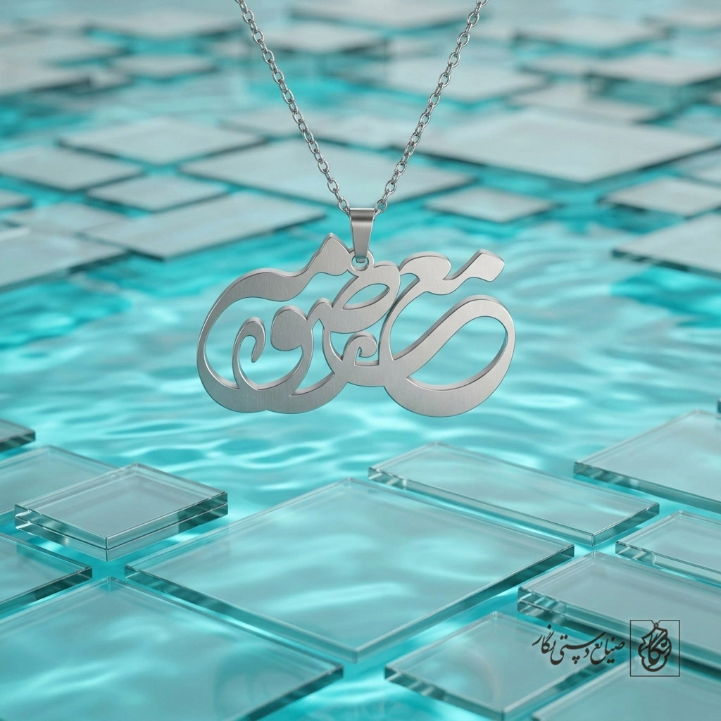گردنبند اسم معصومه فارسی افقی کد 9503