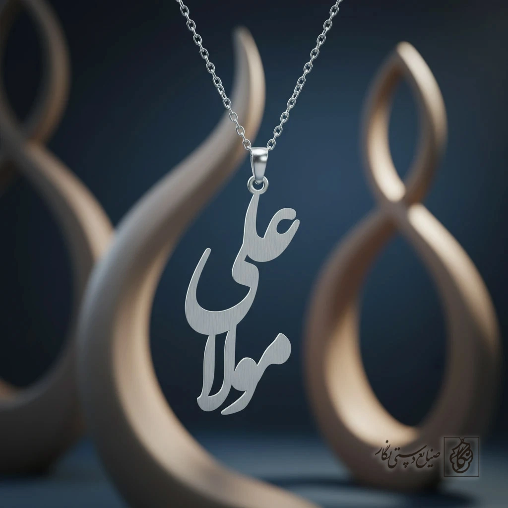 گردنبند کالیگرافی مدرن علی مولا کد 9672