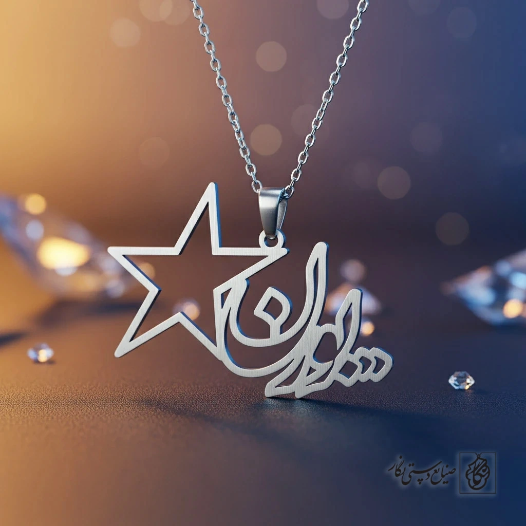 گردنبند اسم پرنس و ستاره کد 9701