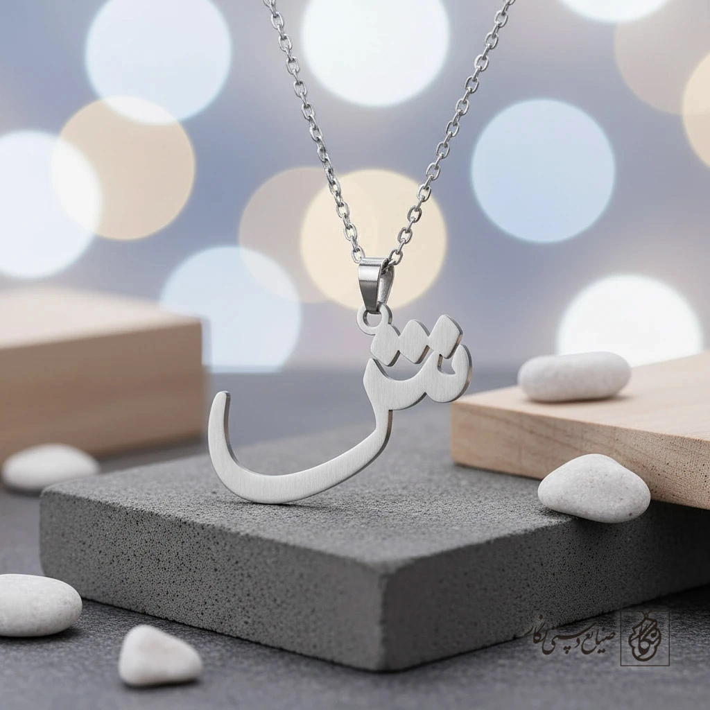 گردنبند حرف ش فارسی کد 9732