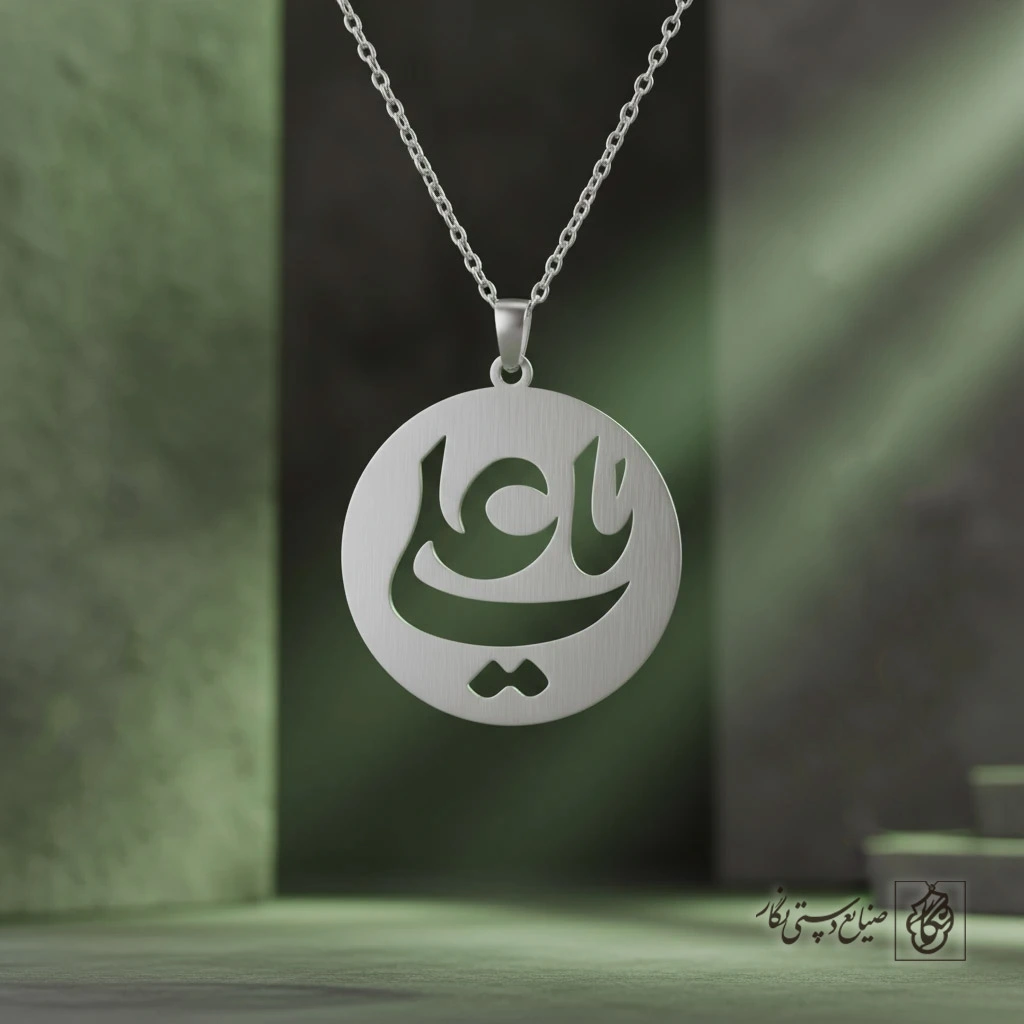 گردنبند مذهبی یا علی دایره کد 9760