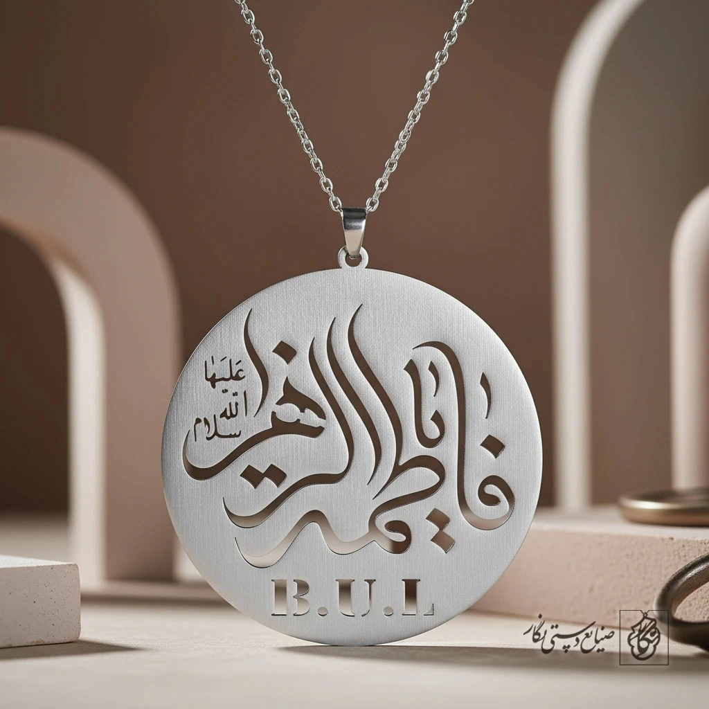 گردنبند یا فاطمه الزهرا کد 9762
