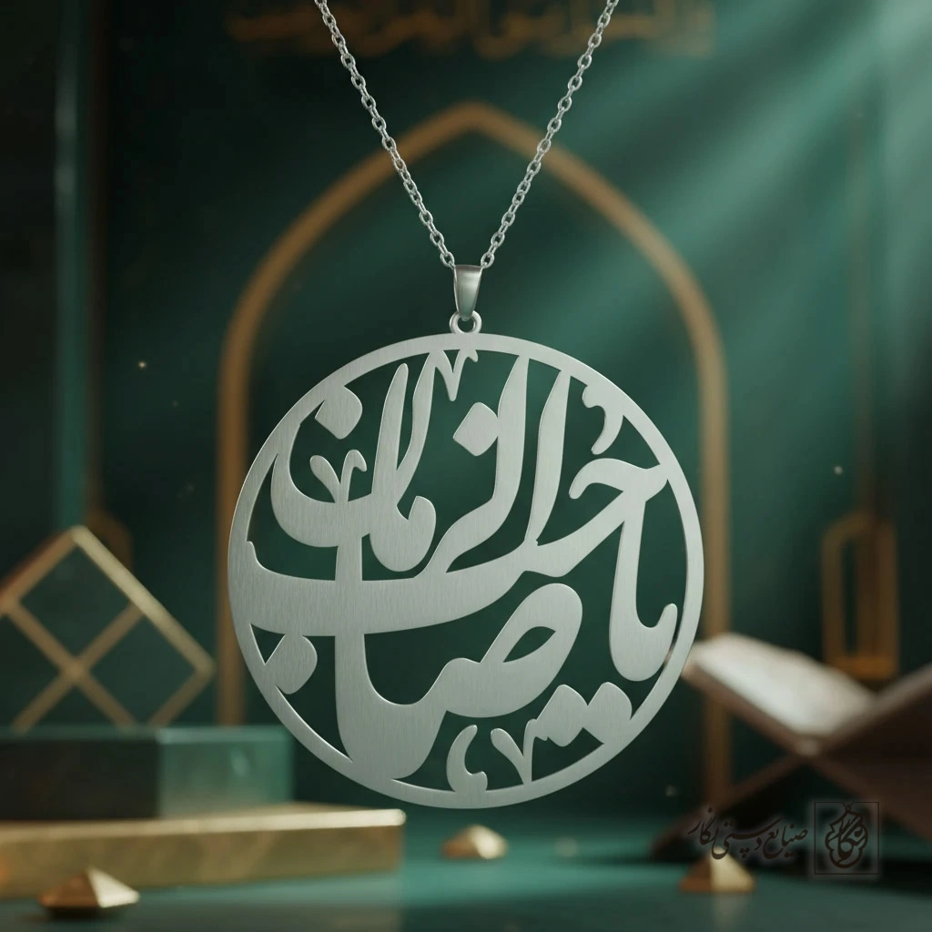 گردنبند یا صاحب الزمان مذهبی کد 9770