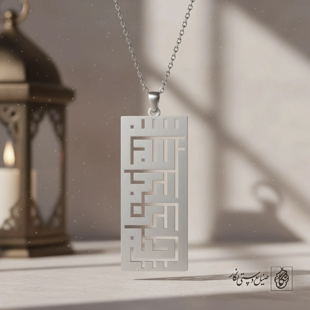 گردنبند کوفی بسم الله کد 9791