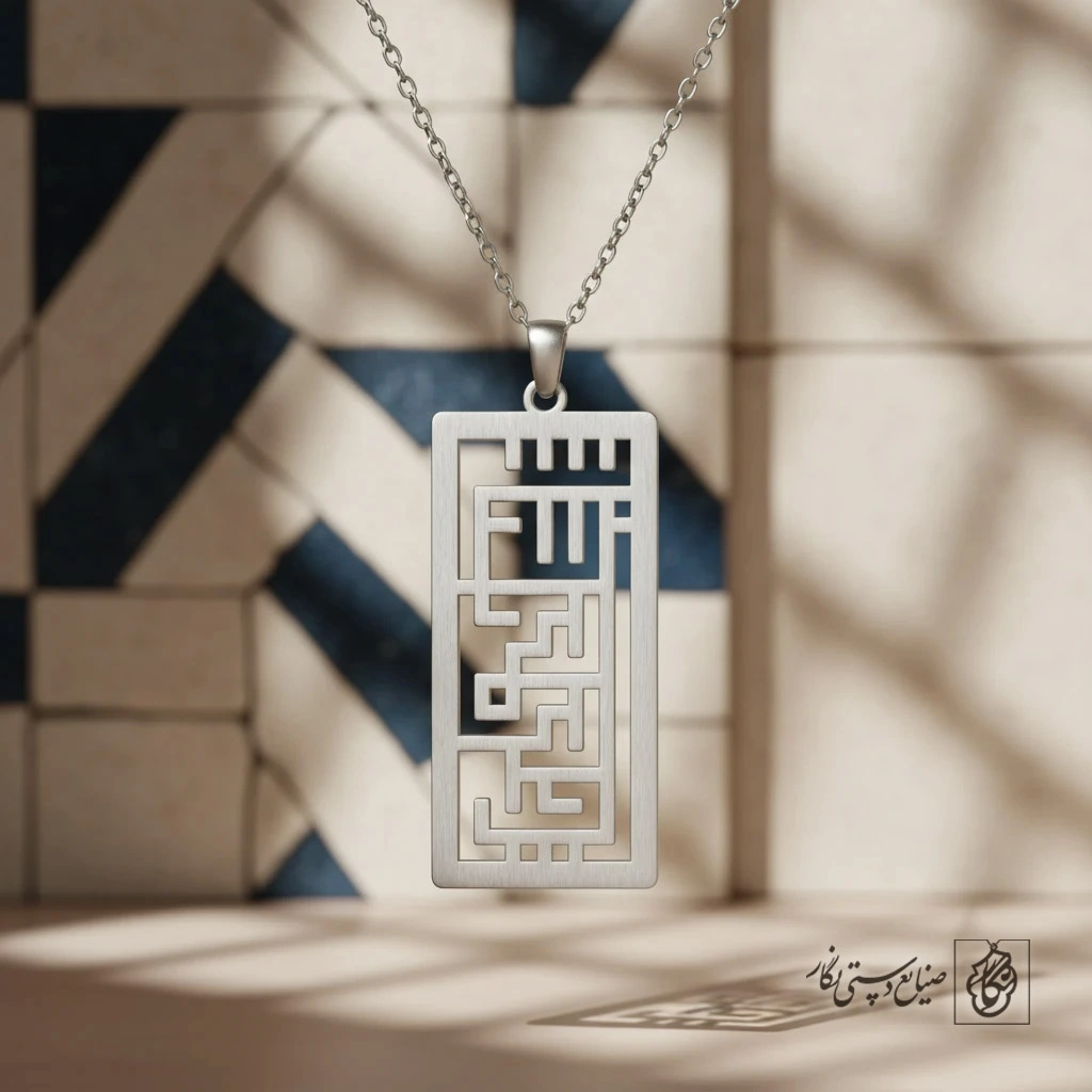 گردنبند بسم الله گرافیکی کد 9792