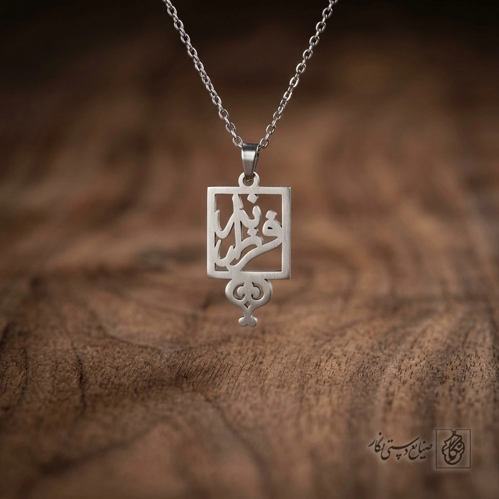 گردنبند اسم فرزانه مشبک کد 9835