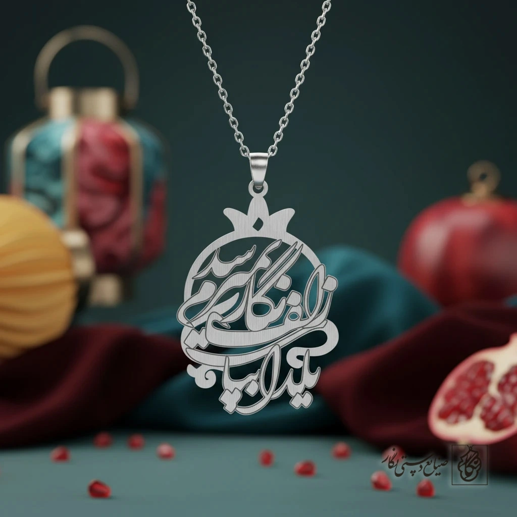 گردنبند شعر یلدا به پای زلف نگارم نمیرسد (طرح انار) کد 60158