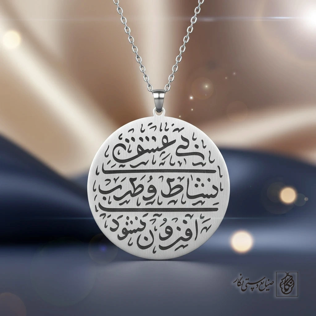 گردنبند شعر بی عشق نشاط ترب افزون نشود کد 60164