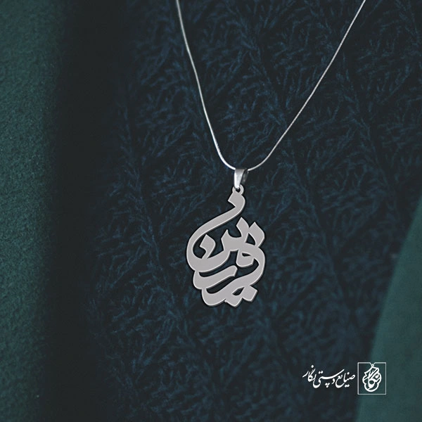 پلاک اسم فرزین کد 1563