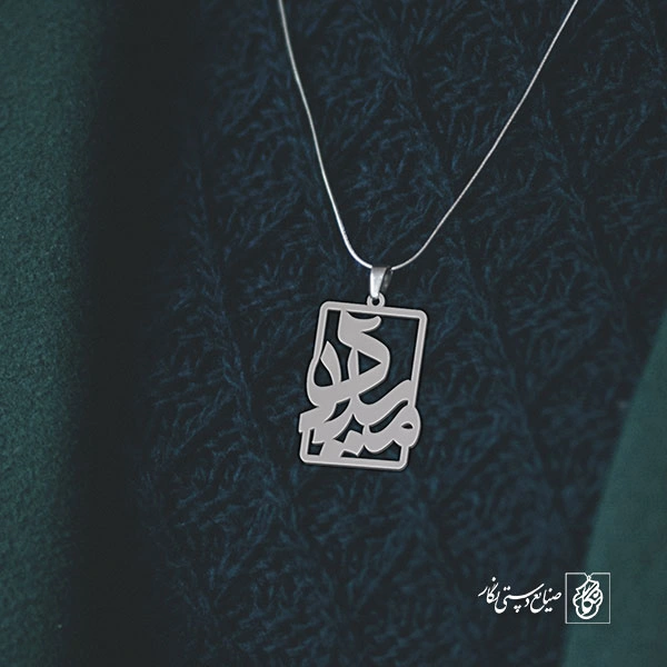 پلاک اسم میلاد کد 1595