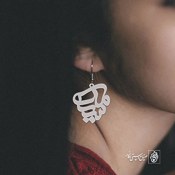 گوشواره اسم سیامک کد 1656