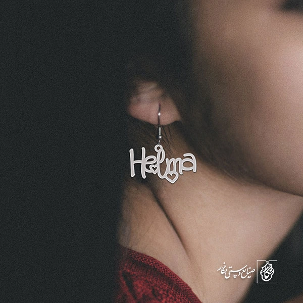 گوشواره اسم Helma کد 1695