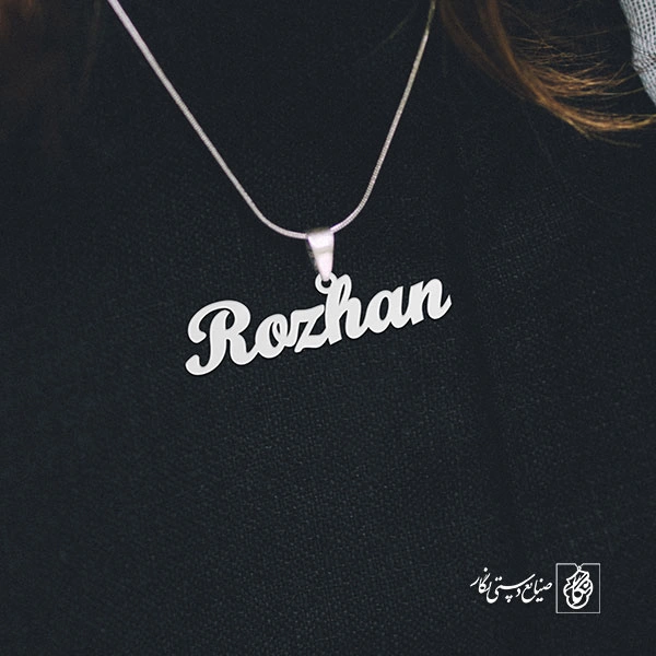 پلاک اسم Rozhan کد 1710
