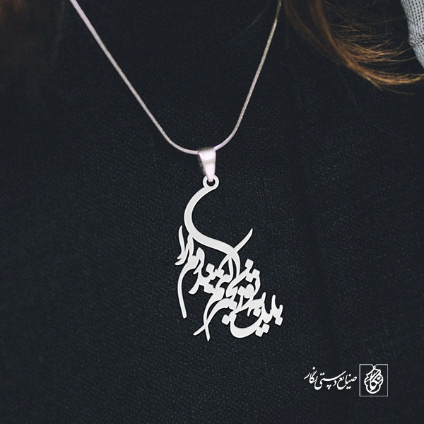 پلاک باید به تو زنجیر کنم بند دلم را کد 1867