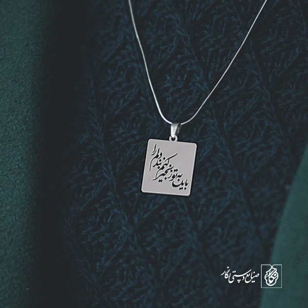 پلاک باید به تو زنجیر کنم بند دلم را کد 1869