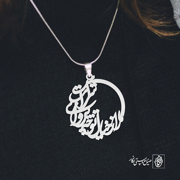 آویز گردنبند پلاک ما را ز خیال تو چه پروای شراب است کد 1950