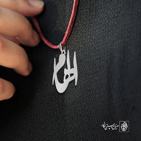 گردن آویز پلاک الهام کد 2053