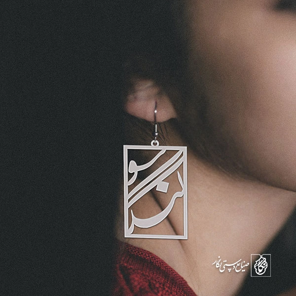 گوشواره اسم سوگند کد 2064
