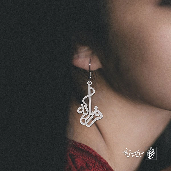 گوشواره اسم فرزانه کد 2200