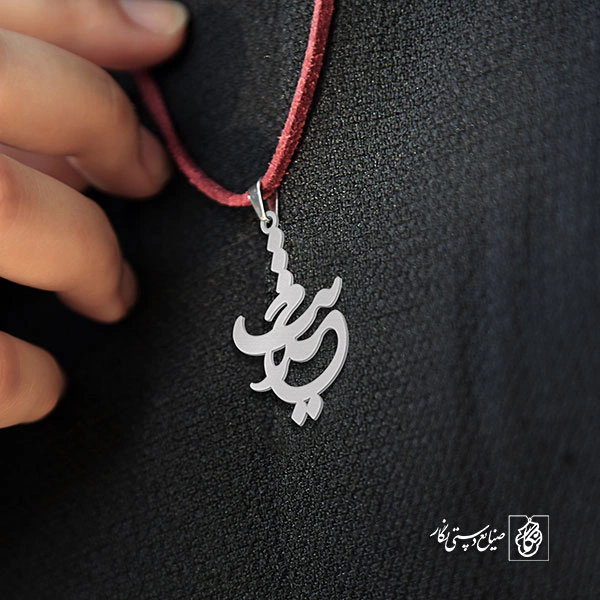 آویز گردنبند آویز گردنبند پلاک اسم حدیث کد 2252
