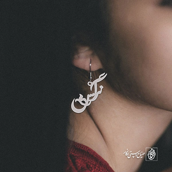 گوشواره اسم نرگس کد 2428