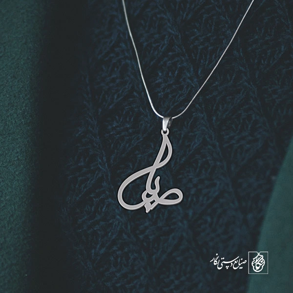 آویز گردنبند آویز گردنبند پلاک اسم صبا کد 2527