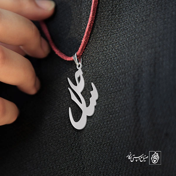 آویز گردنبند آویز گردنبند پلاک اسم ساحل کد 2552