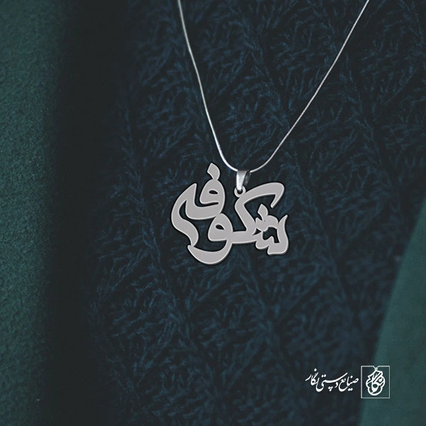 آویز گردنبند پلاک اسم شکوفه کد 2612