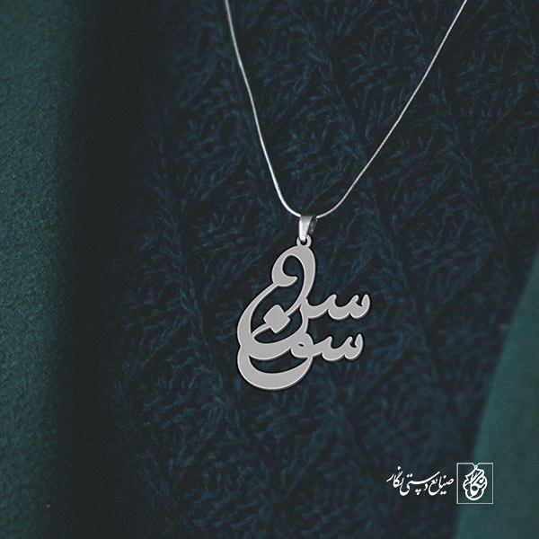 آویز گردنبند پلاک اسم سوسن کد 2637