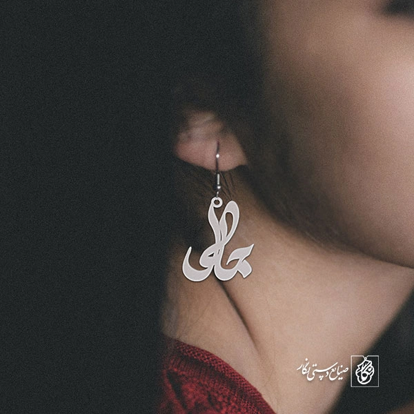 گوشواره اسم جلال کد 2849