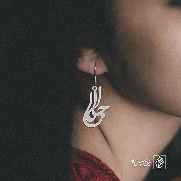 گوشواره اسم جلال کد 2850