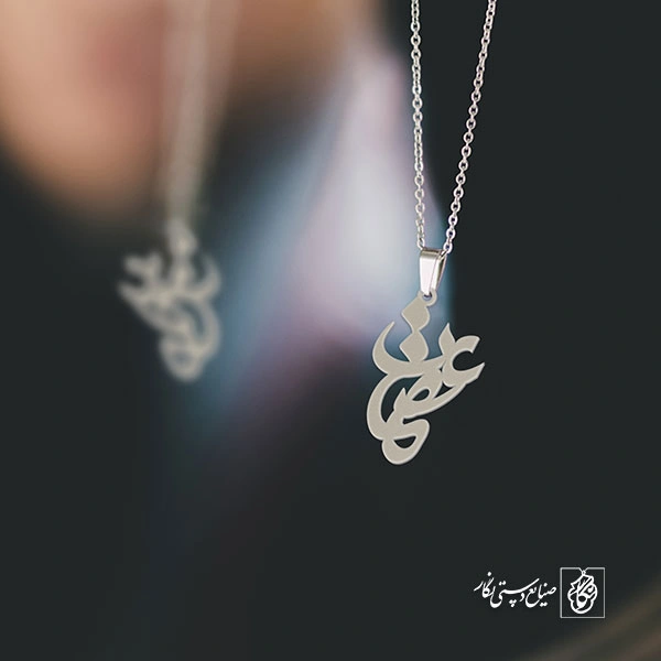 آویز گردنبند آویز گردنبند پلاک اسم عصمت کد 2946