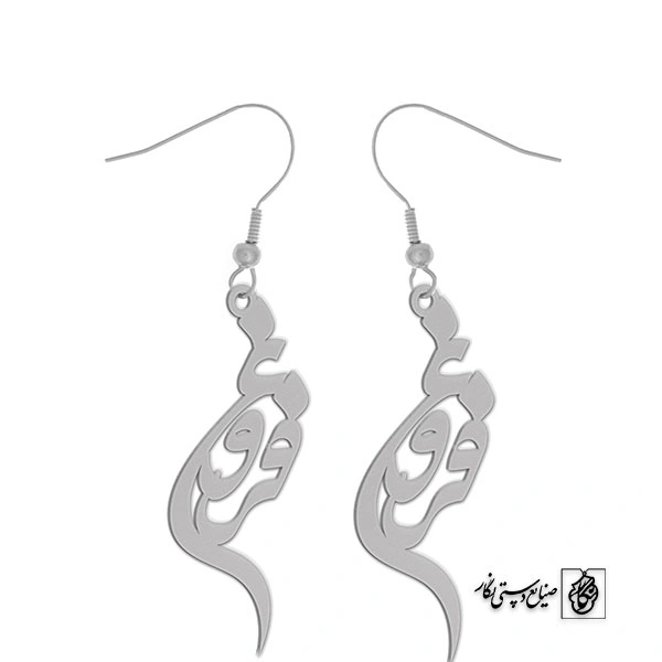 گوشواره اسم فروغ کد 2953