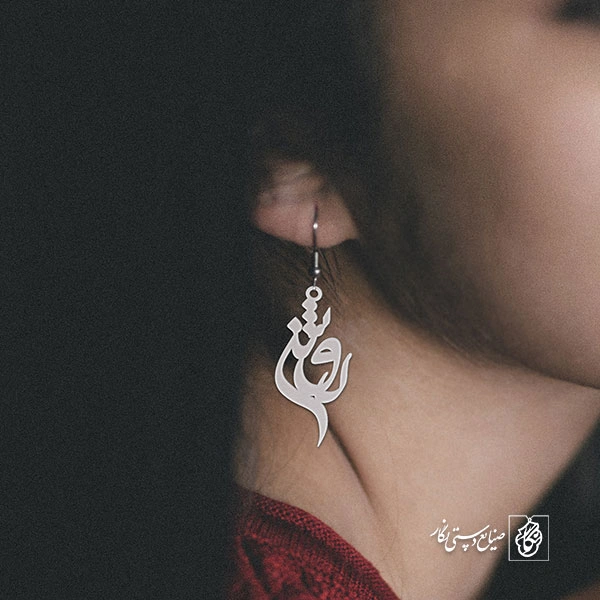 گوشواره اسم روشن کد 3027