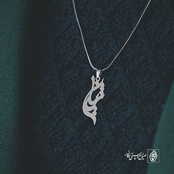 آویز گردنبند آویز گردنبند پلاک اسم ژیان کد 3173