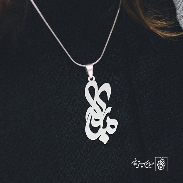 گردنبند اسم مبارکه کد 3319
