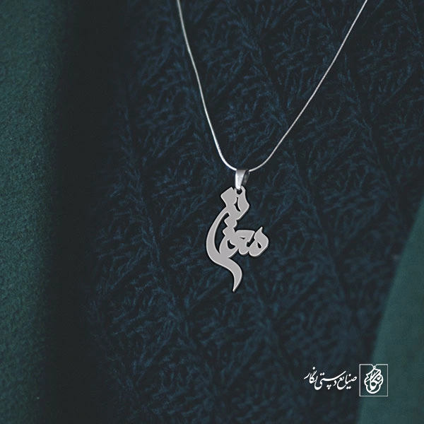 گردنبند اسم معین کد 3322
