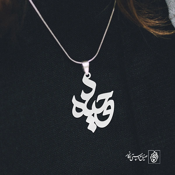 گردنبند وحیده کد 3408