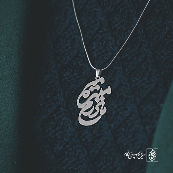 گردنبند مادرم منیژه کد 3603