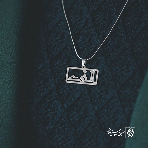 گردنبند الف کد 3661