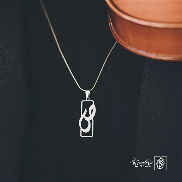گردنبند ص کد 3834