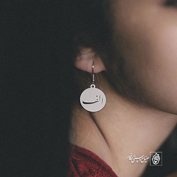 گوشواره الف کد 3866
