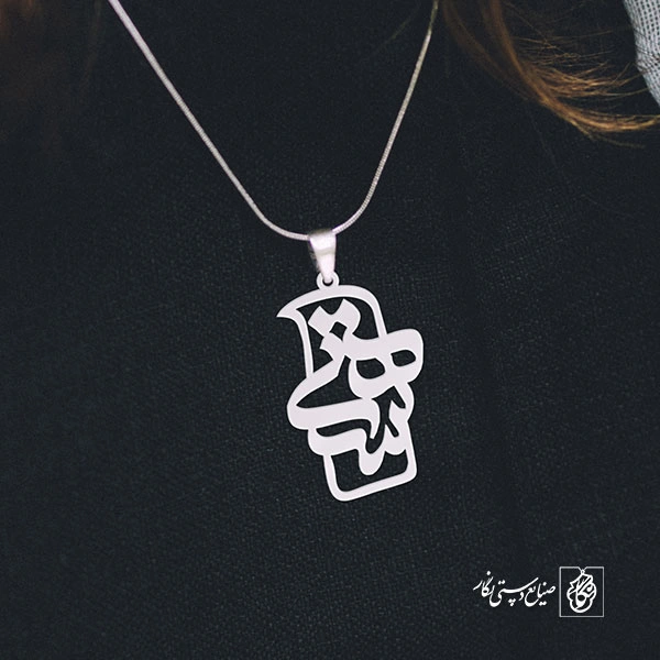 پلاک اسم هستی کد 797
