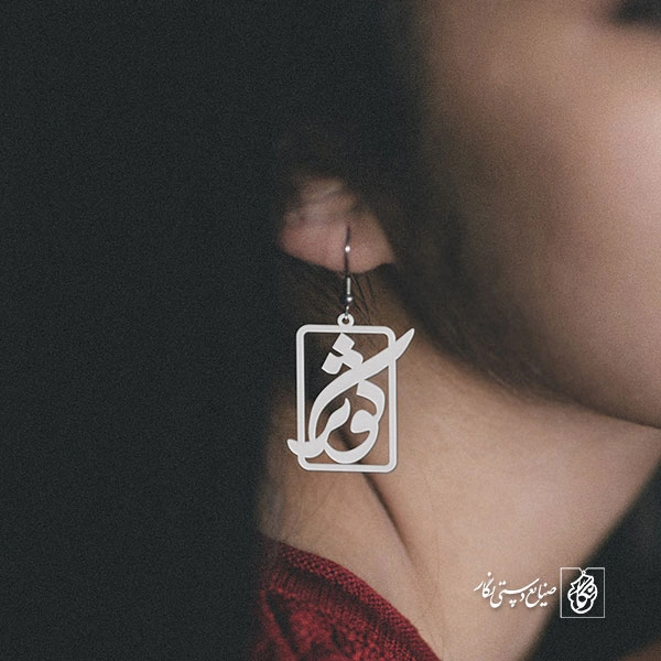 گوشواره اسم کوثر کد 829