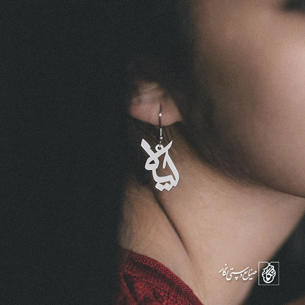 گوشواره اسم لیلا کد 838