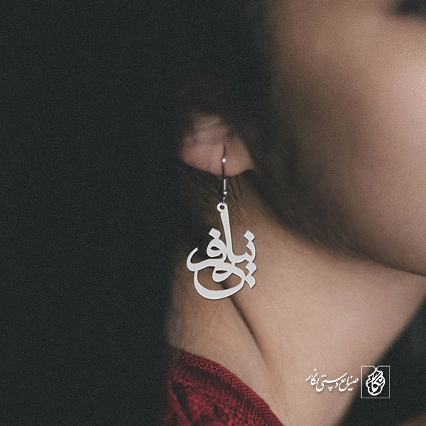 گوشواره اسم نیلوفر کد 998