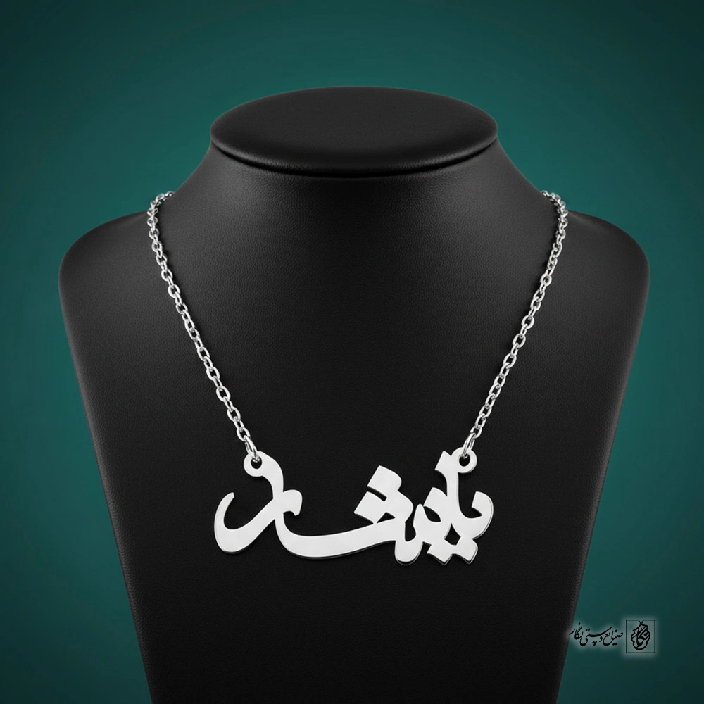 پلاک اسم یاشار کد 30020