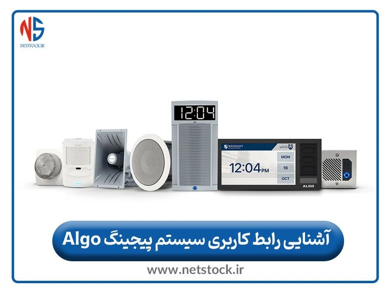 آشنایی رابط کاربری سیستم پیجینگ Algo